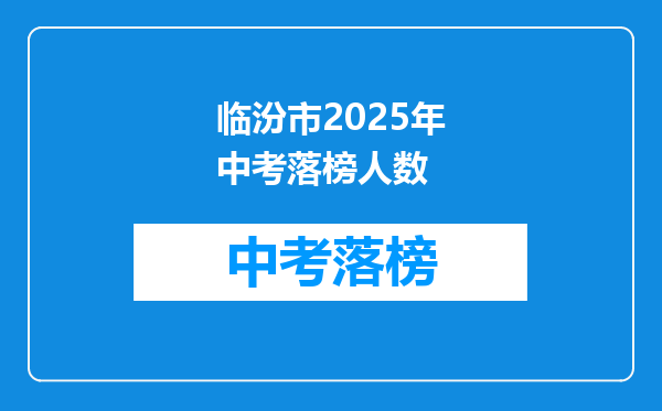临汾市2025年中考落榜人数