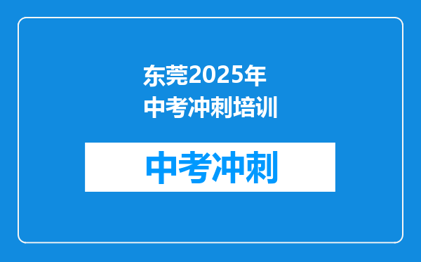 东莞2025年中考冲刺培训