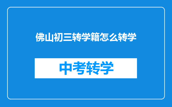 佛山初三转学籍怎么转学