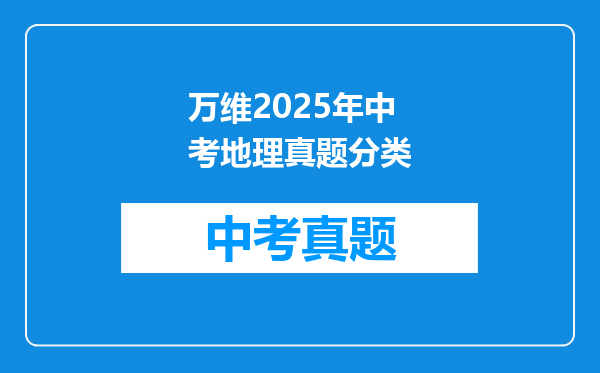 万维2025年中考地理真题分类