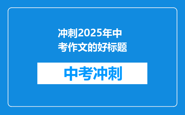冲刺2025年中考作文的好标题