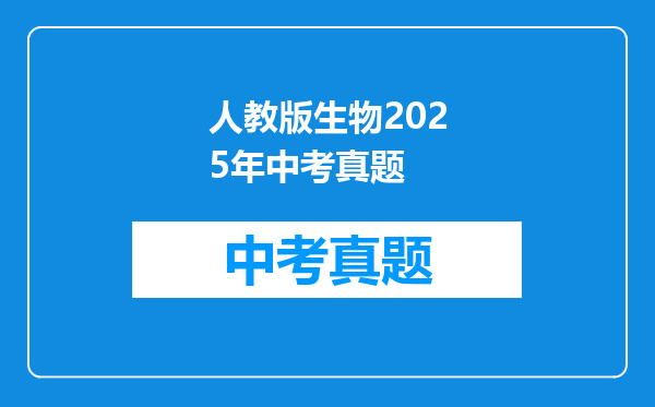 人教版生物2025年中考真题