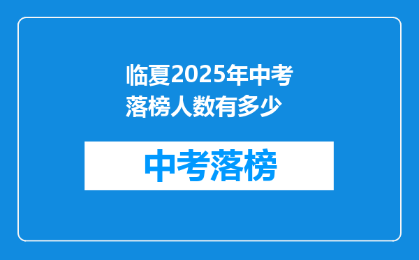 临夏2025年中考落榜人数有多少