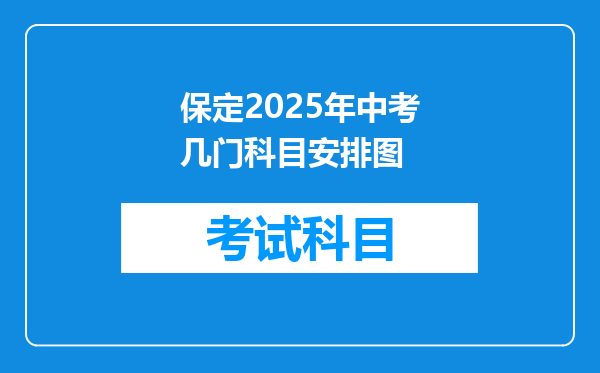 保定2025年中考几门科目安排图