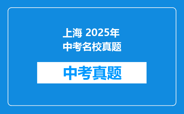 上海 2025年中考名校真题