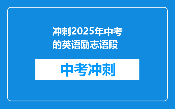 冲刺2025年中考的英语励志语段