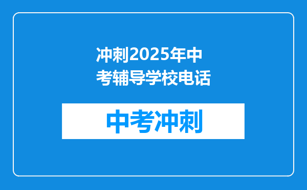 冲刺2025年中考辅导学校电话
