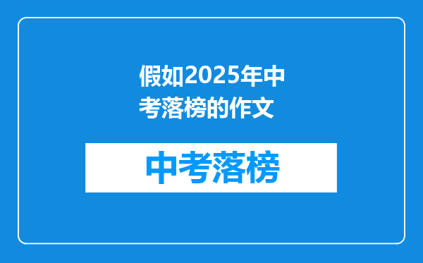 假如2025年中考落榜的作文