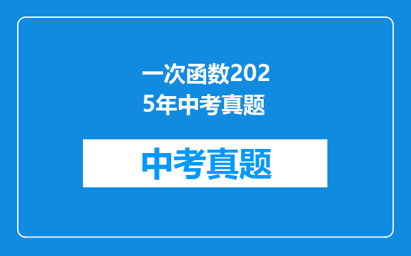 一次函数2025年中考真题