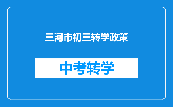 三河市初三转学政策