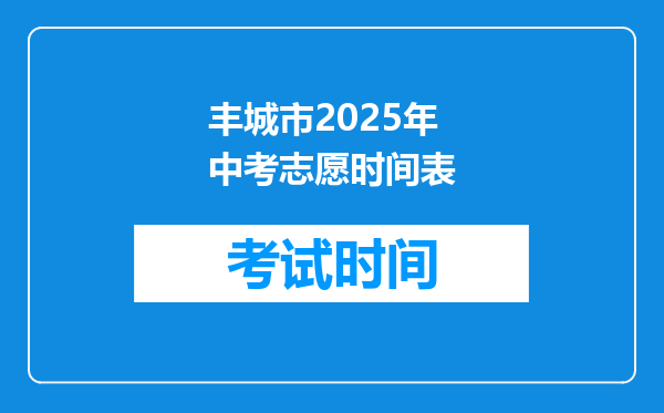 丰城市2025年中考志愿时间表