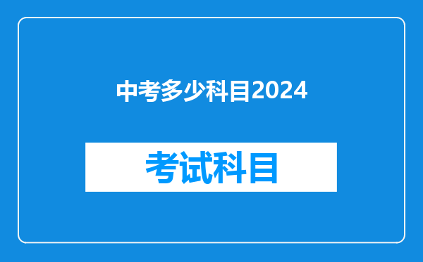中考多少科目2024