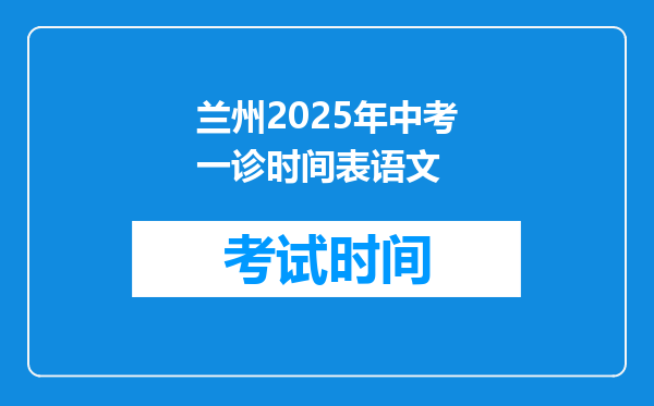 兰州2025年中考一诊时间表语文