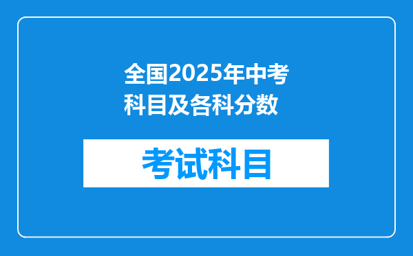 全国2025年中考科目及各科分数