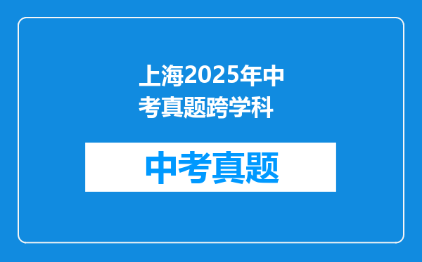 上海2025年中考真题跨学科
