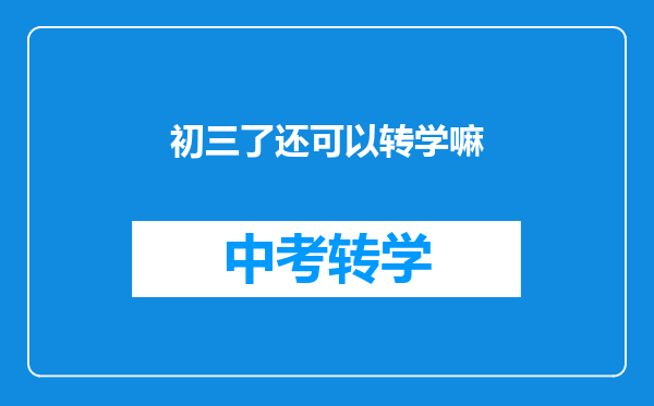 初三了还可以转学嘛