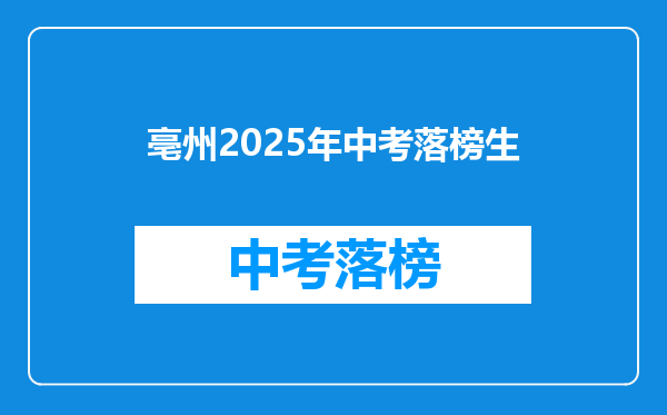 亳州2025年中考落榜生
