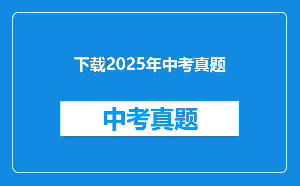 下载2025年中考真题