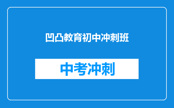 凹凸教育初中冲刺班