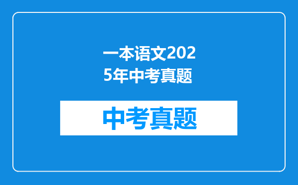 一本语文2025年中考真题