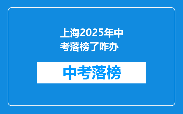 上海2025年中考落榜了咋办