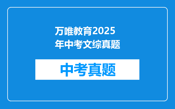 万唯教育2025年中考文综真题