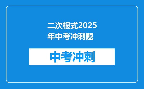 二次根式2025年中考冲刺题