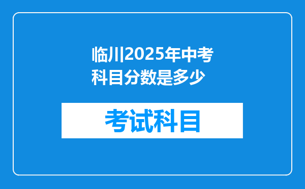 临川2025年中考科目分数是多少