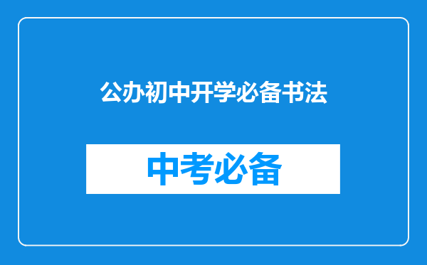 公办初中开学必备书法