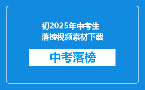 初2025年中考生落榜视频素材下载