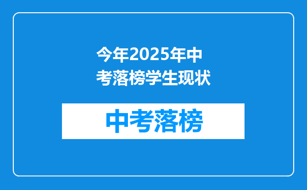 今年2025年中考落榜学生现状