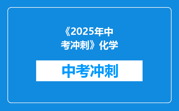 《2025年中考冲刺》化学
