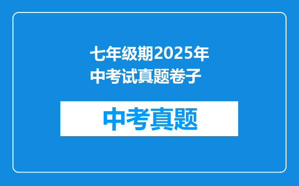 七年级期2025年中考试真题卷子