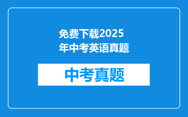 免费下载2025年中考英语真题