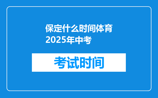保定什么时间体育2025年中考