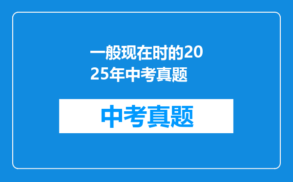 一般现在时的2025年中考真题