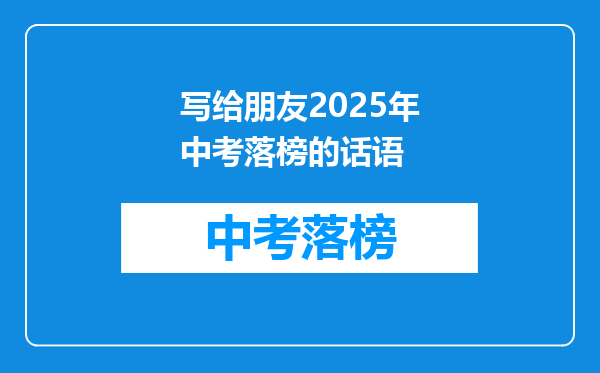 写给朋友2025年中考落榜的话语