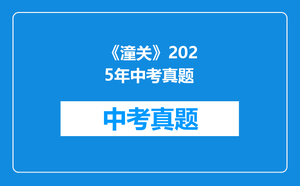 《潼关》2025年中考真题