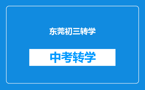 东莞初三转学