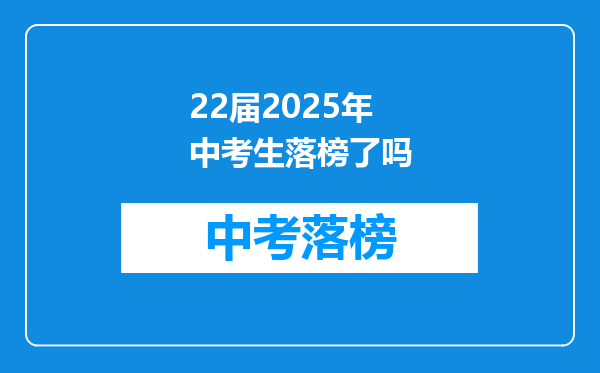 22届2025年中考生落榜了吗