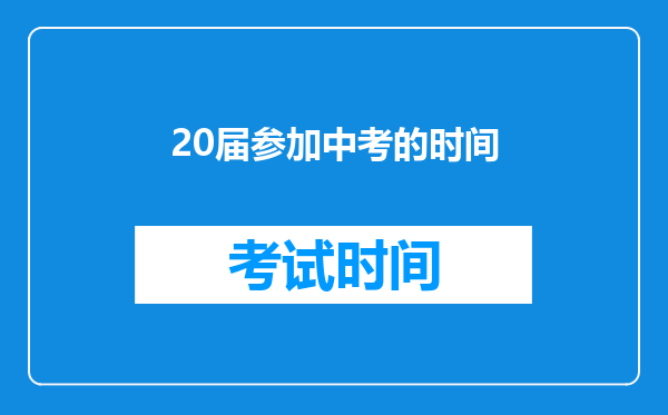 20届参加中考的时间