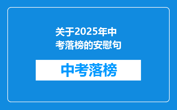 关于2025年中考落榜的安慰句