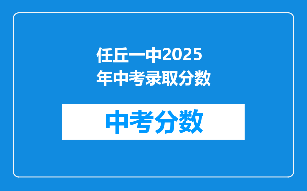 任丘一中2025年中考录取分数