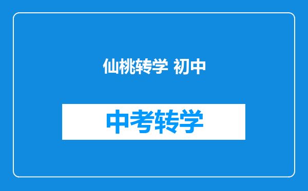 仙桃转学 初中