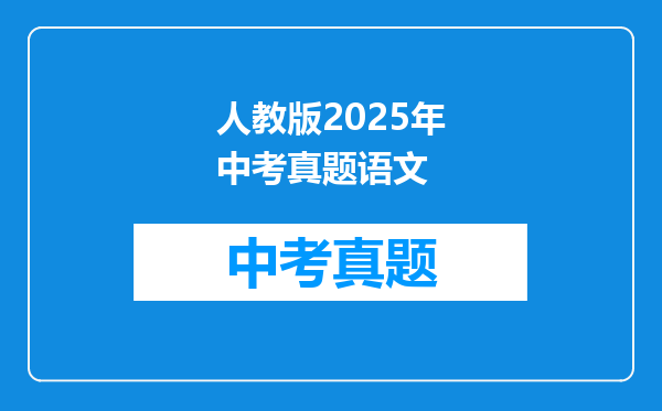 人教版2025年中考真题语文