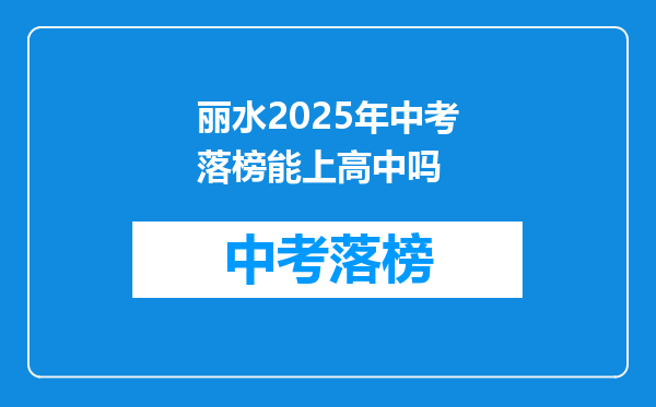 丽水2025年中考落榜能上高中吗