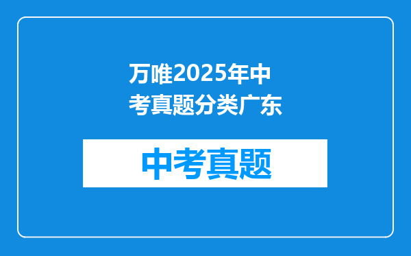 万唯2025年中考真题分类广东