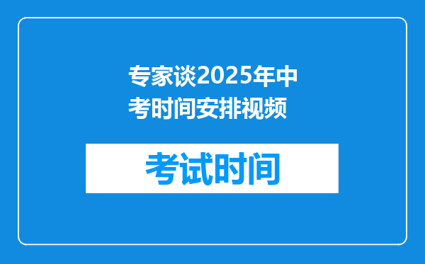 专家谈2025年中考时间安排视频