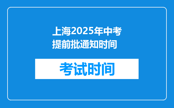 上海2025年中考提前批通知时间