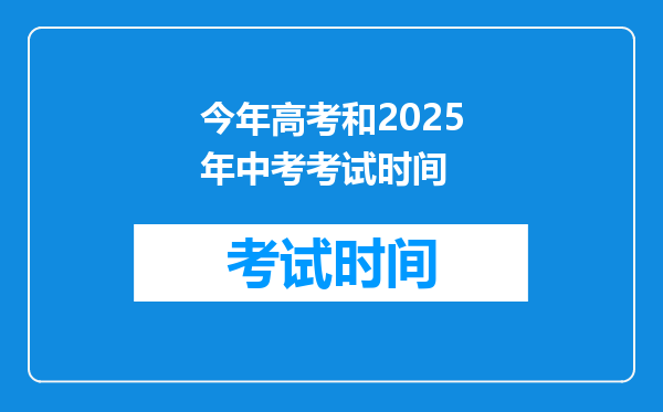 今年高考和2025年中考考试时间